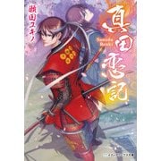 真田恋記（KADOKAWA） [電子書籍]