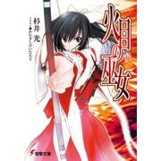 火目の巫女（KADOKAWA） [電子書籍]