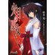 火目の巫女 巻ノ三（KADOKAWA） [電子書籍]