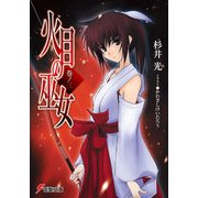 火目の巫女 巻ノ三（KADOKAWA） [電子書籍]