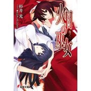 火目の巫女 巻ノ二（KADOKAWA） [電子書籍]