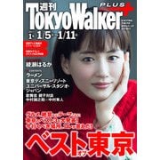 週刊 東京ウォーカー+ 2017年No.1 （1月4日発行）（KADOKAWA） [電子書籍]