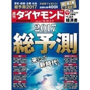 週刊ダイヤモンド 16年 12月31日・17年1月7日合併号（ダイヤモンド社） [電子書籍]
