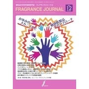フレグランスジャーナル （FRAGRANCE JOURNAL） No.438（国際ケアメイク財団） [電子書籍]