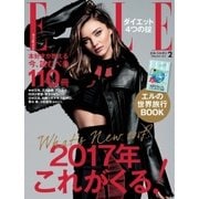 エル・ジャポン（ELLE JAPON） 2017年2月号（ハースト婦人画報社） [電子書籍]