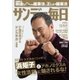 サンデー毎日 1/8・15合併号（毎日新聞出版） [電子書籍]