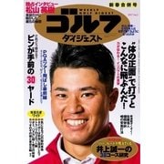 週刊ゴルフダイジェスト 2017/1/10・17号（ゴルフダイジェスト社） [電子書籍]