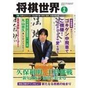 将棋世界 2017年2月号（マイナビ出版） [電子書籍]