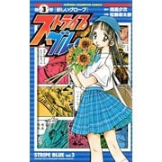 ストライプブルー 3（秋田書店） [電子書籍]