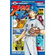 ストライプブルー 4（秋田書店） [電子書籍]