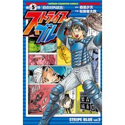 ストライプブルー 5（秋田書店） [電子書籍]