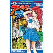 ストライプブルー 6（秋田書店） [電子書籍]