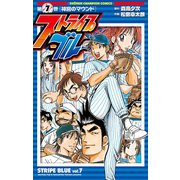ストライプブルー 7（秋田書店） [電子書籍]