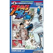 ストライプブルー 8（秋田書店） [電子書籍]