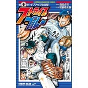 ストライプブルー 9（秋田書店） [電子書籍]