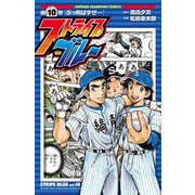 ストライプブルー 10（秋田書店） [電子書籍]