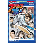 ストライプブルー 11（秋田書店） [電子書籍]