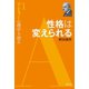 性格は変えられる（創元社） [電子書籍]