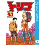 トリコ モノクロ版 43（集英社） [電子書籍]