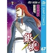 銀魂 モノクロ版 67（集英社） [電子書籍]