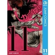 カラダ探し 11（集英社） [電子書籍]