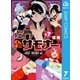 左門くんはサモナー 7（集英社） [電子書籍]