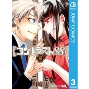 コントラスト88 3（集英社） [電子書籍]