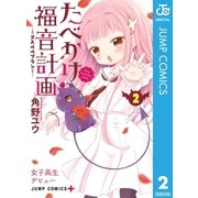 たべかけ福音計画～Dear Succubus Sister～ 2（集英社） [電子書籍]