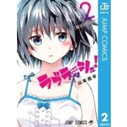 ラブラッシュ！ 2（集英社） [電子書籍]