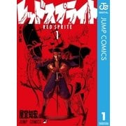 レッドスプライト 1（集英社） [電子書籍]