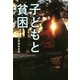 子どもと貧困（朝日新聞出版） [電子書籍]