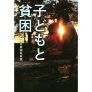 子どもと貧困（朝日新聞出版） [電子書籍]