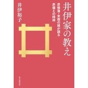 井伊家の教え 彦根藩･末裔の娘が語る赤備えの精神（朝日新聞出版） [電子書籍]