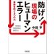 防げ！現場のヒューマンエラー 事故を防ぐ3つの力（朝日新聞出版） [電子書籍]