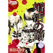 婚活の館～大富豪と108人の花嫁～ ： 2（双葉社） [電子書籍]