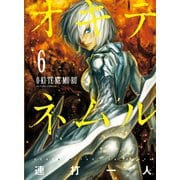オキテネムル ： 6（双葉社） [電子書籍]