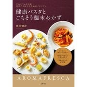 健康パスタとごちそう週末おかず（主婦の友社） [電子書籍]