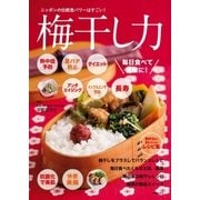 梅干し力（主婦の友社） [電子書籍]