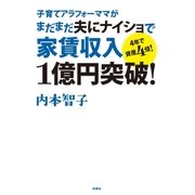 子育てアラフォーママがまだまだ夫に内緒で家賃収入1億円突破！（扶桑社） [電子書籍]