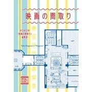 映画の間取り（扶桑社） [電子書籍]