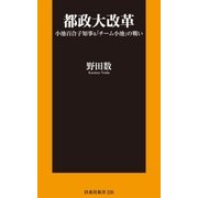 都政大改革 小池百合子知事＆「チーム小池」の戦い（扶桑社） [電子書籍]