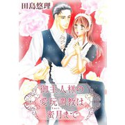 御主人様の愛玩調教は蜜月まで（笠倉出版社） [電子書籍]