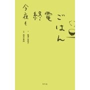 今夜も終電ごはん（幻冬舎） [電子書籍]