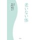 老いない体（幻冬舎） [電子書籍]