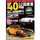 昭和40年代 絶版国産車（コスミック出版） [電子書籍]