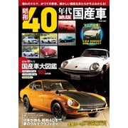 昭和40年代 絶版国産車（コスミック出版） [電子書籍]