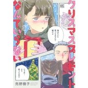 クリスマスプレゼントなんていらない（幻冬舎コミックス） [電子書籍]