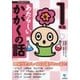 あたらしいかがくの話 1年生（東京書籍） [電子書籍]