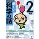 新しい科学の話 2年生（東京書籍） [電子書籍]