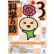 新しい科学の話 3年生（東京書籍） [電子書籍]